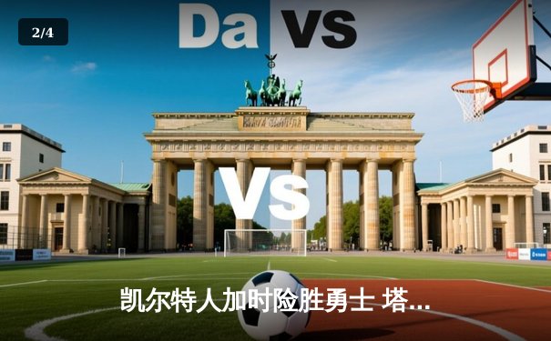 凯尔特人加时险胜勇士 塔图姆44分创赛季新高 - 2