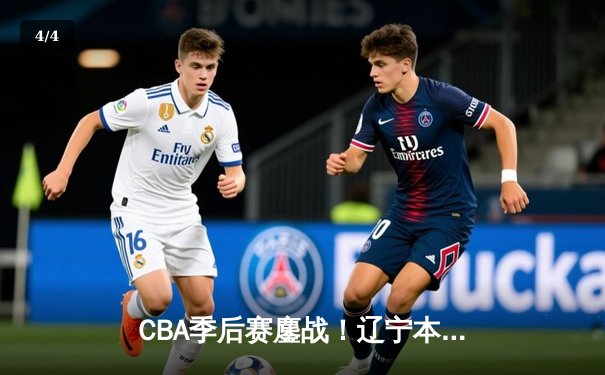 CBA季后赛鏖战！辽宁本钢加时险胜广东宏远，赵继伟砍下33分创生涯新高 - 4