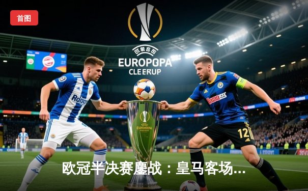 欧冠半决赛鏖战：皇马客场3-2逆转拜仁，本泽马戴帽创历史