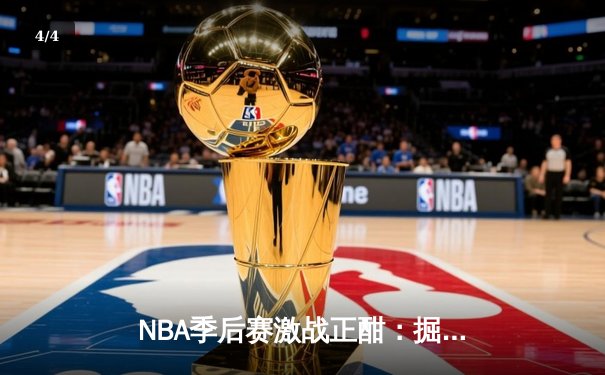 NBA季后赛激战正酣：掘金逆转森林狼挺进西决 约基奇40分三双统治加时 - 4
