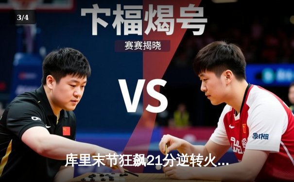 库里末节狂飙21分逆转火箭 勇士主场加时险胜 - 3