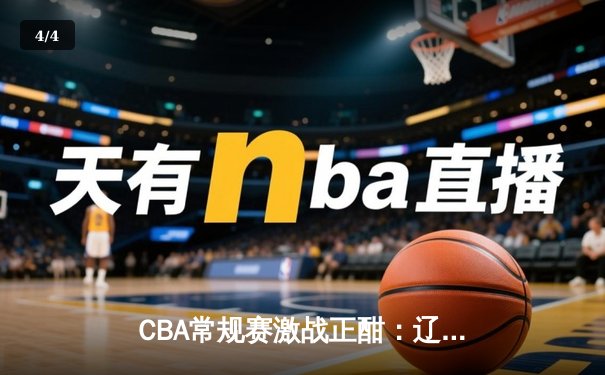 CBA常规赛激战正酣：辽宁本钢险胜浙江广厦，郭艾伦关键三分锁定胜局 - 4