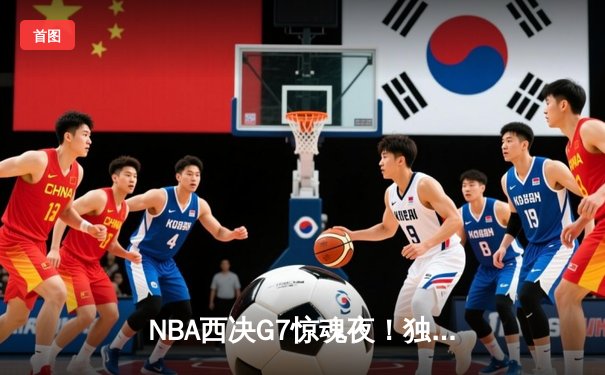 NBA西决G7惊魂夜！独行侠加时险胜森林狼，东契奇50分三双创历史