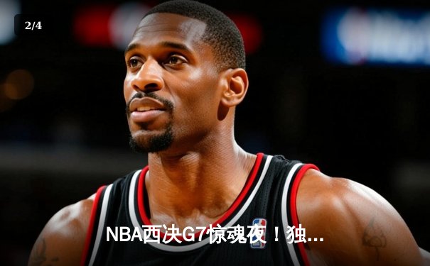NBA西决G7惊魂夜！独行侠加时险胜森林狼，东契奇50分三双创历史 - 2