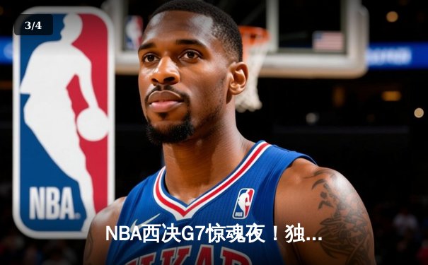 NBA西决G7惊魂夜！独行侠加时险胜森林狼，东契奇50分三双创历史 - 3