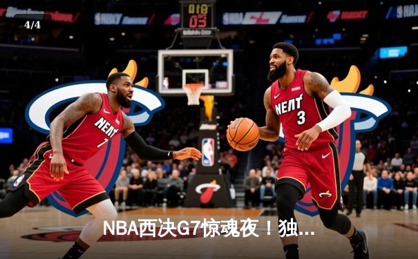 NBA西决G7惊魂夜！独行侠加时险胜森林狼，东契奇50分三双创历史 - 4