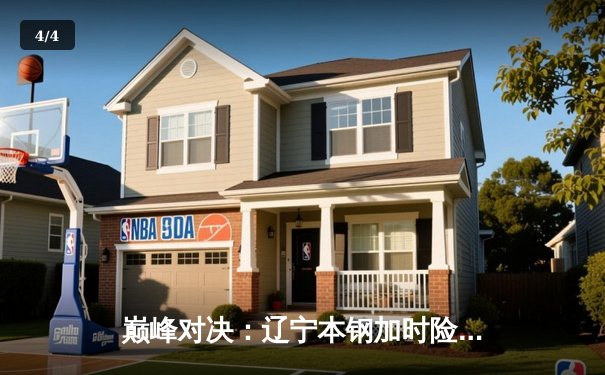 巅峰对决：辽宁本钢加时险胜广东宏远，总决赛悬念延续 - 4