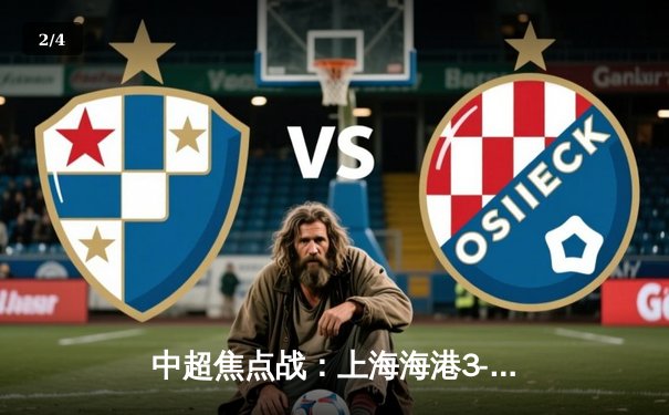 中超焦点战：上海海港3-2绝杀山东泰山，武磊双响+94分钟献绝杀 - 2