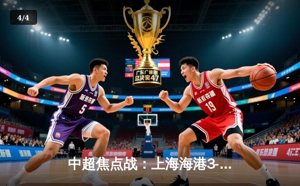 中超焦点战：上海海港3-2绝杀山东泰山，武磊双响+94分钟献绝杀 - 4