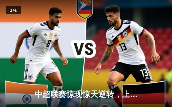 中超联赛惊现惊天逆转，上海海港3-2绝杀山东泰山，武磊梅开二度闪耀全场 - 2