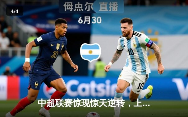 中超联赛惊现惊天逆转，上海海港3-2绝杀山东泰山，武磊梅开二度闪耀全场 - 4