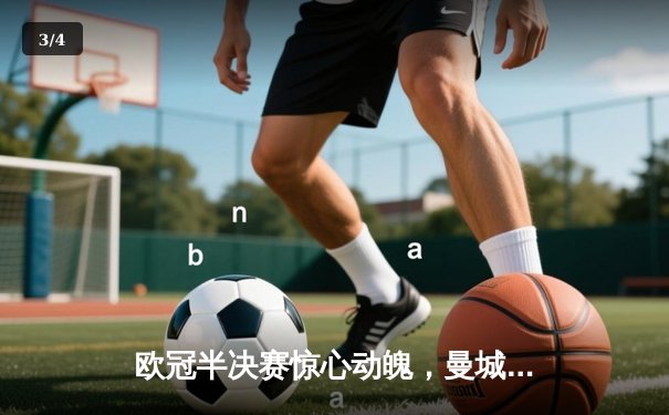 欧冠半决赛惊心动魄，曼城加时赛3-2逆转皇马晋级决赛 - 3