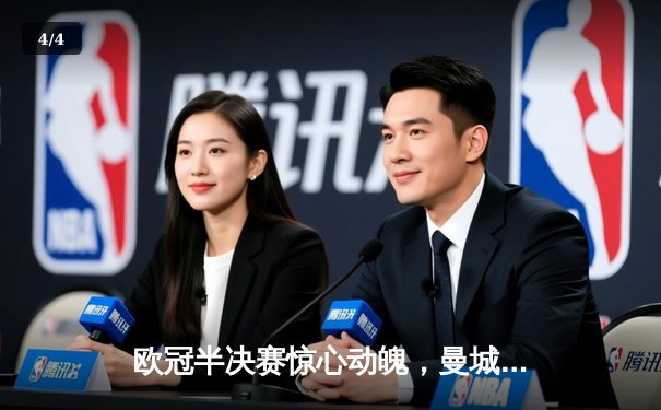 欧冠半决赛惊心动魄，曼城加时赛3-2逆转皇马晋级决赛 - 4