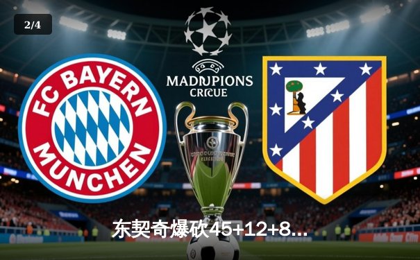 东契奇爆砍45+12+8独行侠加时险胜快船，欧文关键三分锁定胜局 - 2