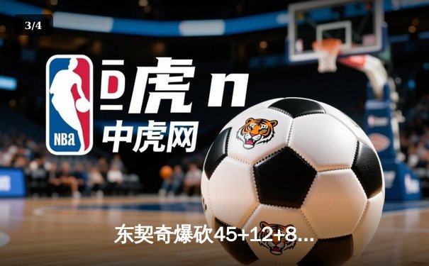 东契奇爆砍45+12+8独行侠加时险胜快船，欧文关键三分锁定胜局 - 3