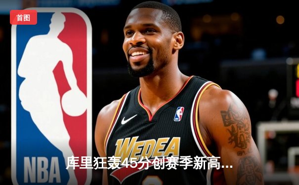 库里狂轰45分创赛季新高 勇士加时险胜凯尔特人