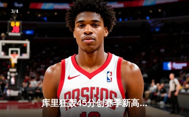 库里狂轰45分创赛季新高 勇士加时险胜凯尔特人 - 3