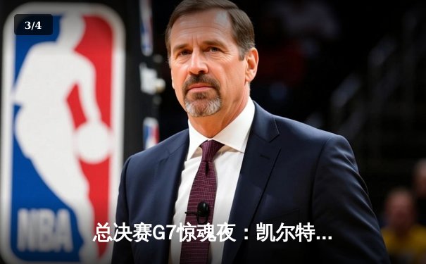 总决赛G7惊魂夜：凯尔特人险胜勇士夺第18冠，塔图姆狂砍39分荣膺FMVP - 3