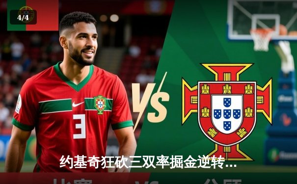 约基奇狂砍三双率掘金逆转森林狼，卫冕冠军展现冠军底蕴 - 4