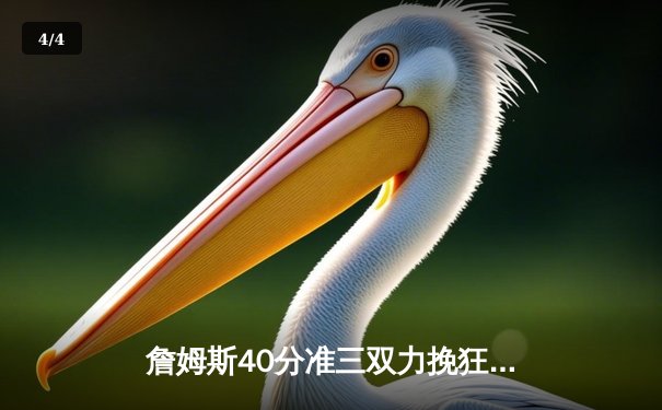 詹姆斯40分准三双力挽狂澜，湖人加时险胜勇士扳平系列赛 - 4