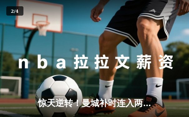 惊天逆转！曼城补时连入两球绝杀维拉 奇迹卫冕英超冠军 - 2