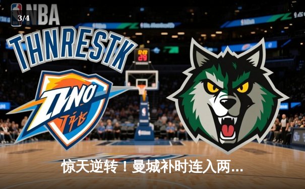 惊天逆转！曼城补时连入两球绝杀维拉 奇迹卫冕英超冠军 - 3