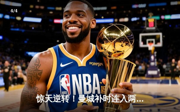 惊天逆转！曼城补时连入两球绝杀维拉 奇迹卫冕英超冠军 - 4