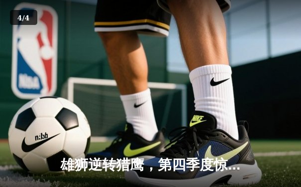 雄狮逆转猎鹰，第四季度惊天翻盘锁定季后赛席位 - 4