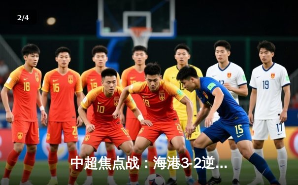 中超焦点战：海港3-2逆转泰山，武磊双响领跑射手榜 - 2