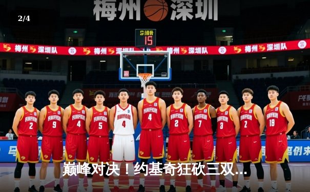 巅峰对决！约基奇狂砍三双，掘金加时险胜森林狼挺进西决 - 2