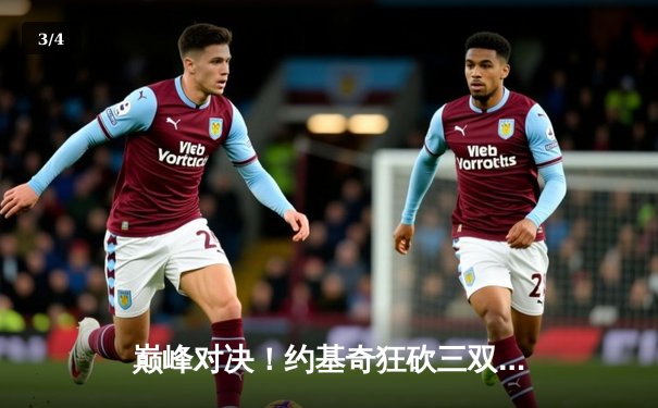 巅峰对决！约基奇狂砍三双，掘金加时险胜森林狼挺进西决 - 3