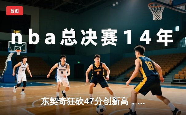 东契奇狂砍47分创新高，独行侠加时险胜雄鹿迎四连胜