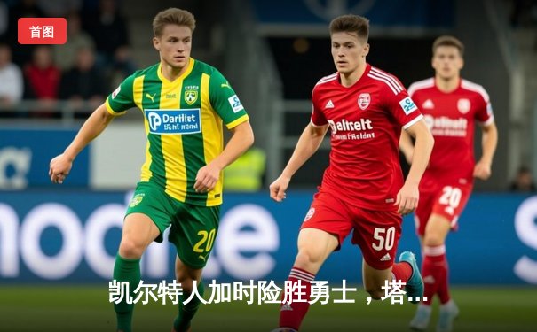 凯尔特人加时险胜勇士，塔图姆44分创赛季新高