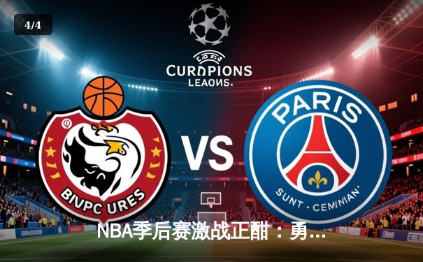 NBA季后赛激战正酣：勇士逆境逆转灰熊 库里关键三分锁定胜局 - 4