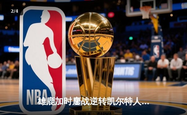 雄鹿加时鏖战逆转凯尔特人 字母哥44+14+7主宰关键时刻 - 2