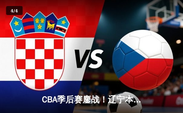 CBA季后赛鏖战！辽宁本钢加时险胜广东宏远，赵继伟33分导演逆转 - 4