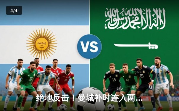 绝地反击！曼城补时连入两球逆转维拉 提前三轮卫冕英超冠军 - 4