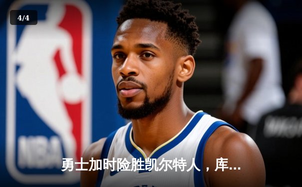 勇士加时险胜凯尔特人，库里狂砍43分率队豪取六连胜 - 4