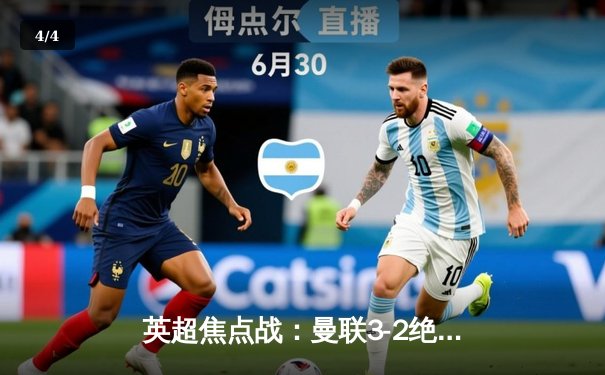 英超焦点战：曼联3-2绝杀利物浦，拉什福德梅开二度创纪录 - 4