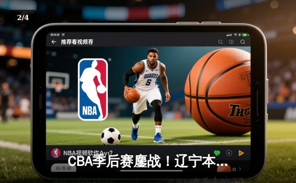 CBA季后赛鏖战！辽宁本钢加时逆转广东宏远，赵继伟砍35分创生涯新高 - 2