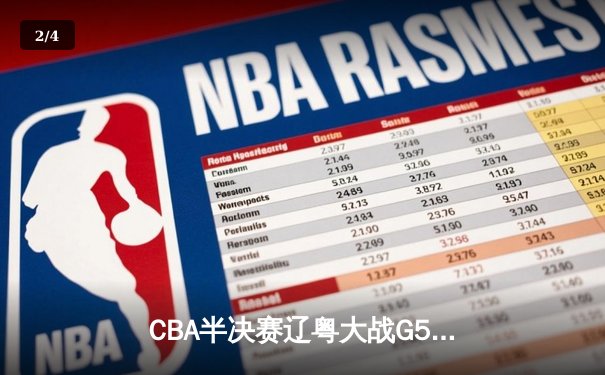 CBA半决赛辽粤大战G5：张镇麟34分创生涯新高，辽宁逆转广东晋级总决赛 - 2