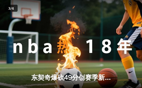 东契奇爆砍49分创赛季新高，独行侠加时险胜篮网终结连败 - 3
