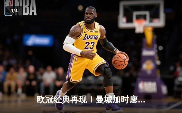 欧冠经典再现！曼城加时鏖战4-3逆转皇马 哈兰德双响主宰伊蒂哈德 - 3