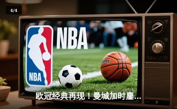 欧冠经典再现！曼城加时鏖战4-3逆转皇马 哈兰德双响主宰伊蒂哈德 - 4