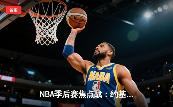 NBA季后赛焦点战：约基奇三双难救主，森林狼抢七逆转掘金晋级西决