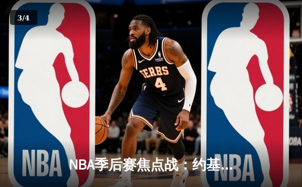 NBA季后赛焦点战：约基奇三双难救主，森林狼抢七逆转掘金晋级西决 - 3