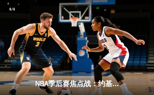NBA季后赛焦点战：约基奇三双难救主，森林狼抢七逆转掘金晋级西决 - 4