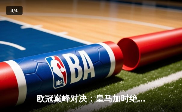 欧冠巅峰对决：皇马加时绝杀曼城 本泽马帽子戏法创历史 - 4