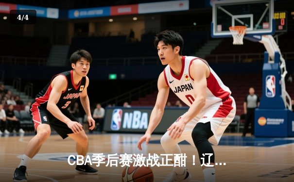 CBA季后赛激战正酣！辽宁本钢加时险胜广东宏远，赵继伟砍下33分准三双 - 4