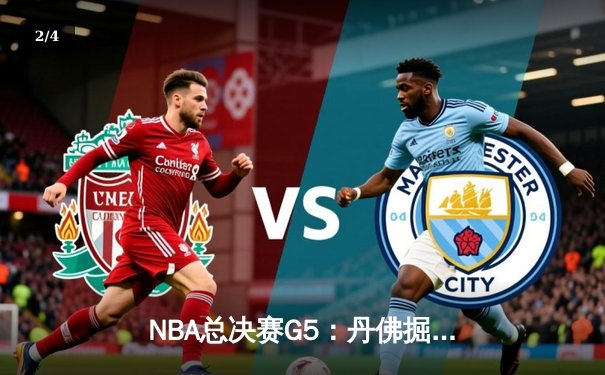 NBA总决赛G5：丹佛掘金主场力克热火 约基奇三双率队夺赛点 - 2